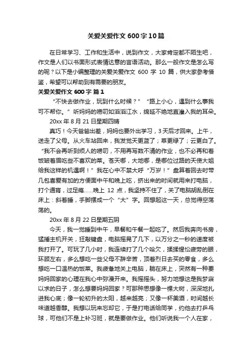 关爱关爱作文600字10篇