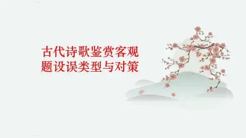 诗歌鉴赏客观题设误类型与对策