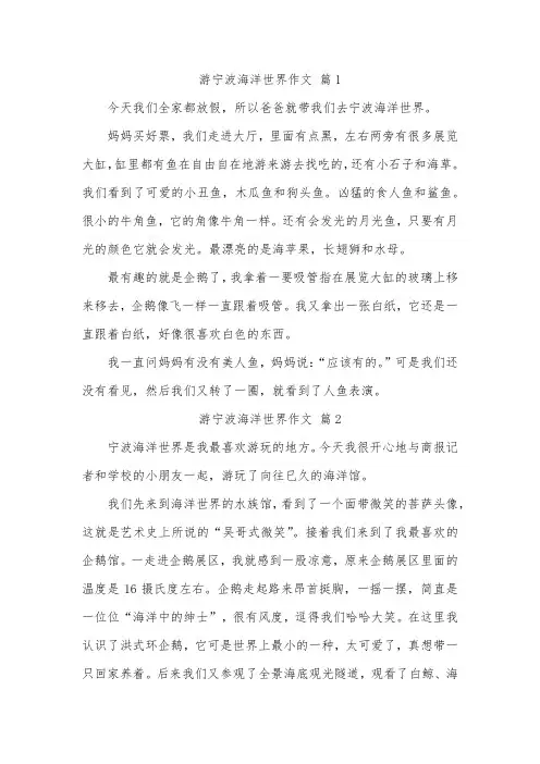 游宁波海洋公园作文300字三年级