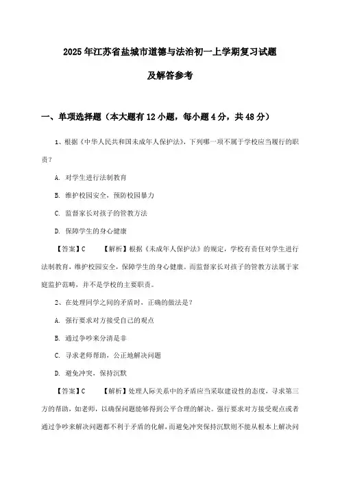 江苏省盐城市道德与法治初一上学期试题及解答参考(2025年)