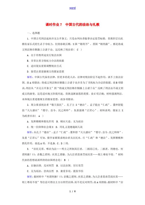 高中高中历史 第三单元 法律与教化 第7课 中国古代的法治与礼教课时作业 新人教版选择性必修第一册-