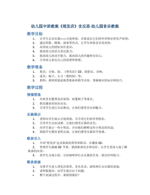 幼儿园中班教案《理发店》含反思-幼儿园音乐教案