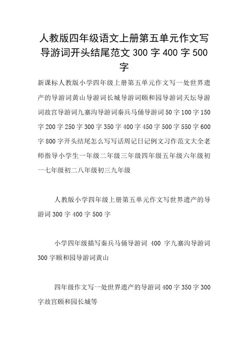 人教版四年级语文上册第五单元作文写导游词开头结尾范文300字400字500字
