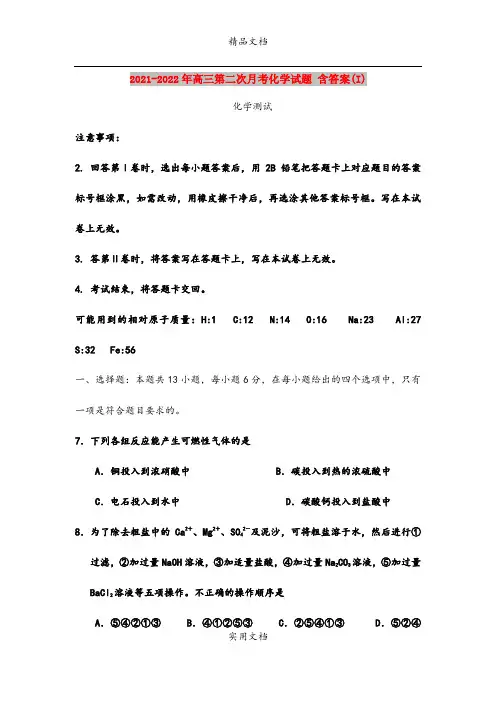 2021-2022年高三第二次月考化学试题 含答案(I)