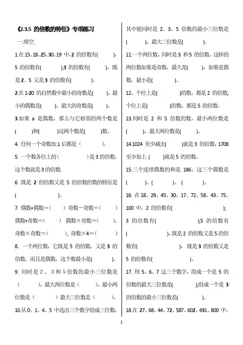 235倍数特征练习题(精选)