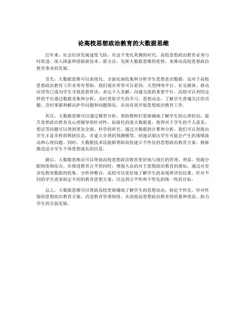 论高校思想政治教育的大数据思维