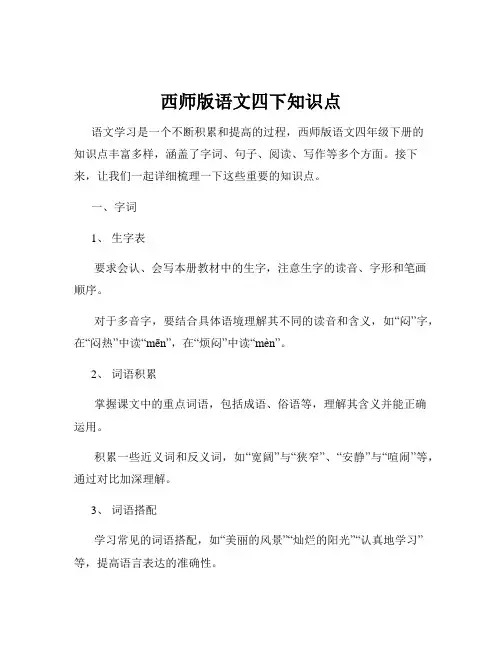 西师版语文四下知识点