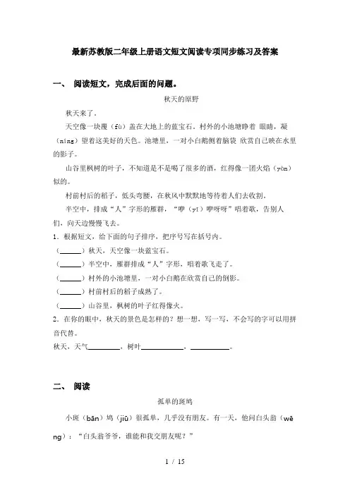 最新苏教版二年级上册语文短文阅读专项同步练习及答案