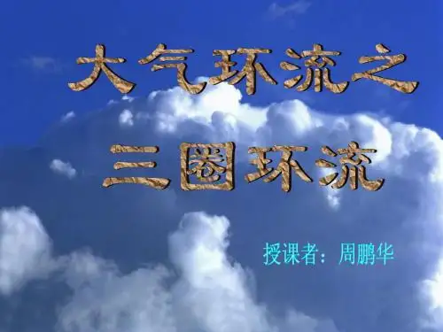 4大气环流(三圈环流)