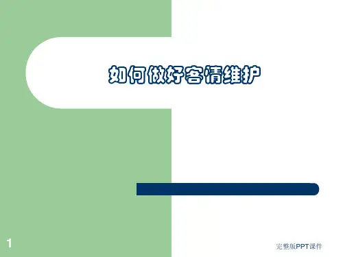 如何做好客情维系及情感营销ppt课件