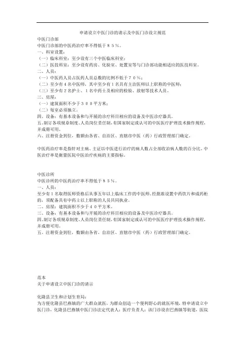 申请设立中医门诊的请示及中医门诊设立规范