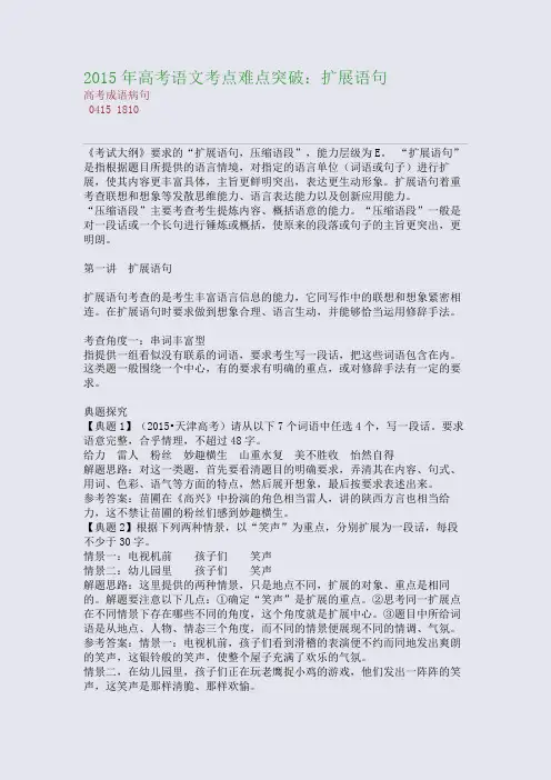 高考备考资料精编_2015年高考语文考点难点突破：扩展语句