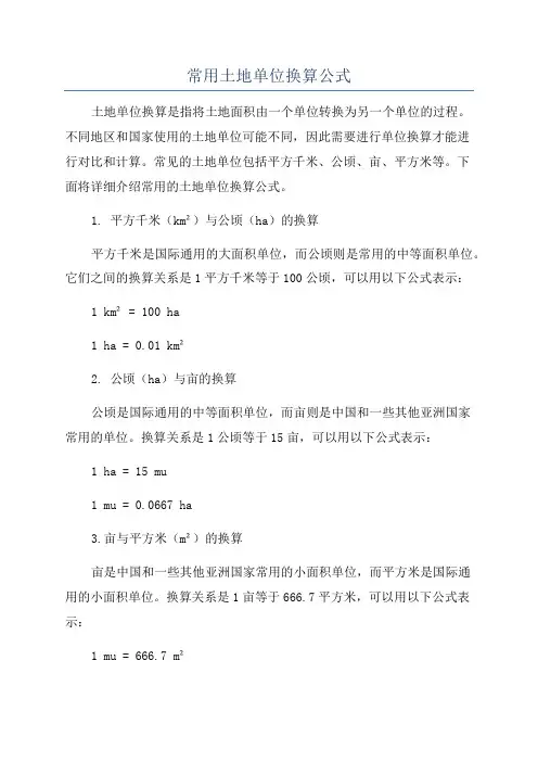 常用土地单位换算公式