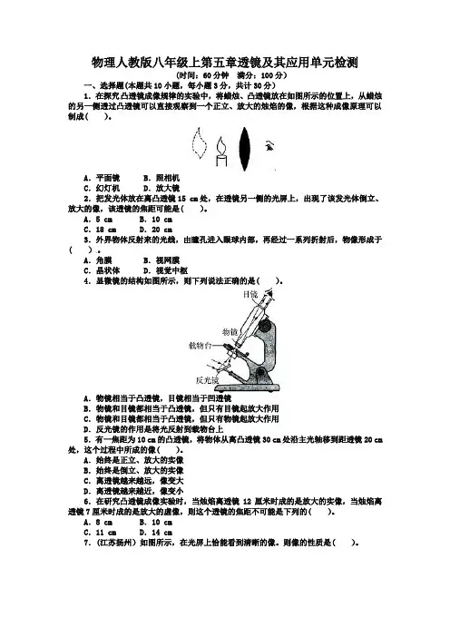 2013-2014学年八年级人教版物理上册单元检测：第五章 透镜及其应用(含答案点拨)