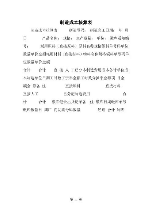 精选-制造成本核算表-范文资料