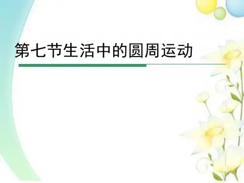 人教版高中物理必修二第五章第七节生活中的圆周运动 课件(共18张PPT)