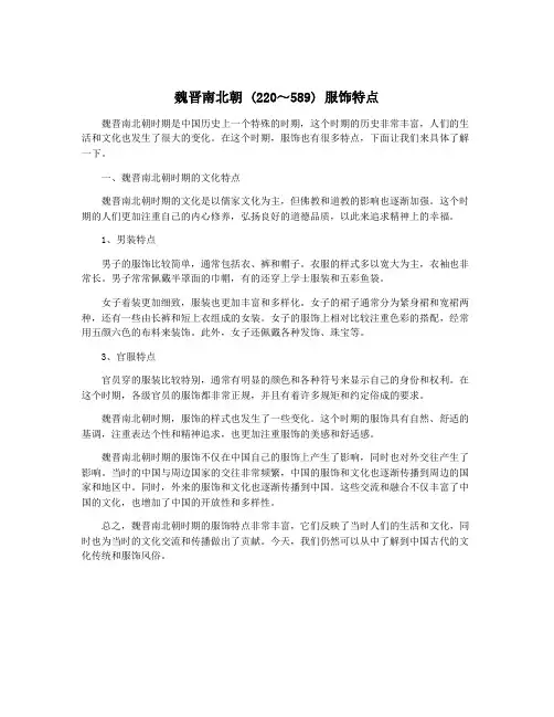 魏晋南北朝 (220～589) 服饰特点