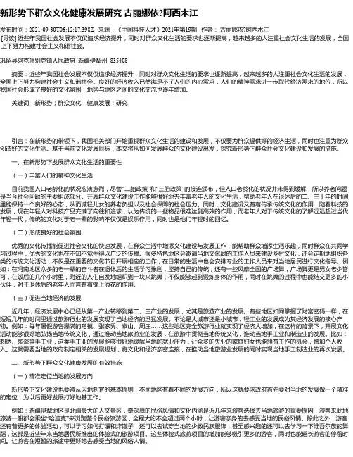 新形势下群众文化健康发展研究古丽娜依阿西木江