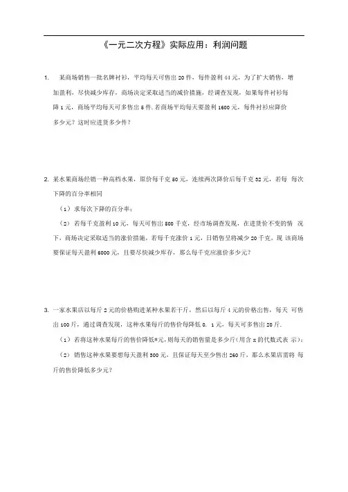 北师大版九年级上册第二章《一元二次方程》实际应用：利润问题同步练习