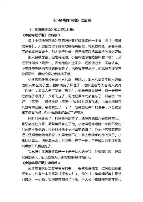 《小猪唏哩呼噜》读后感（15篇）