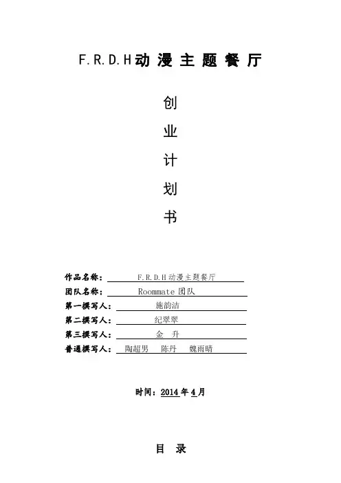 F.R.D.H动 漫 主 题 餐 厅