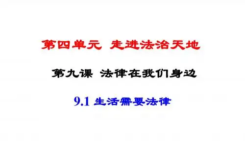 人教版《道德与法治》七年级下册：9.1 生活需要法律 课件(共18张PPT)