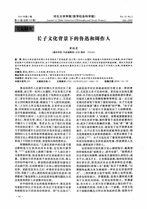 长子文化背景下的鲁迅和周作人