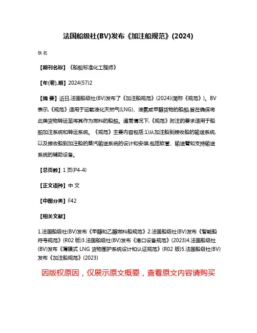 法国船级社(BV)发布《加注船规范》(2024)