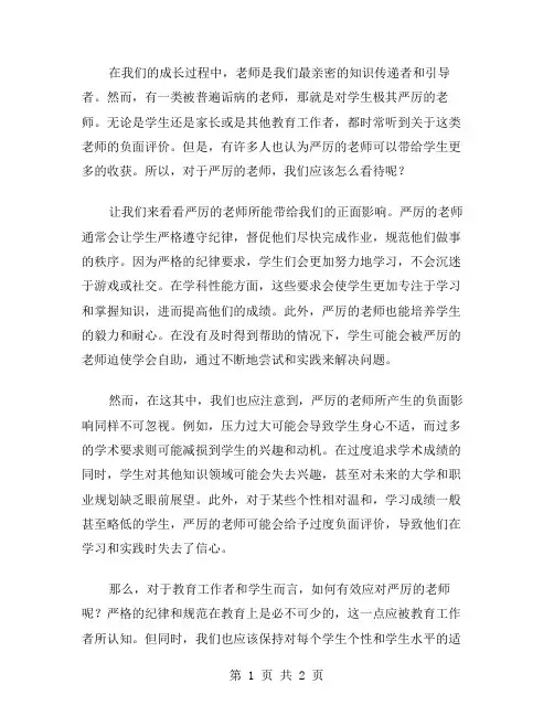严厉的老师作文范文