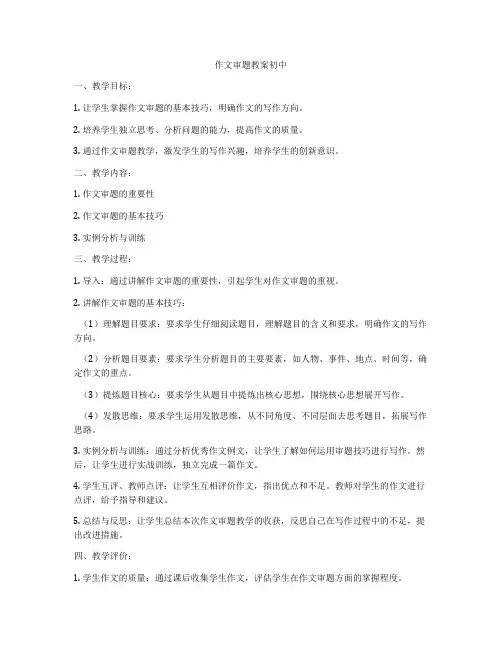 作文审题教案初中