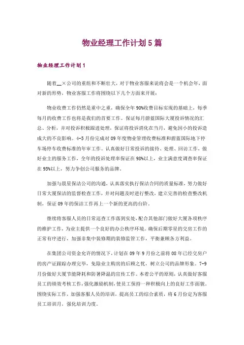 物业经理工作计划5篇