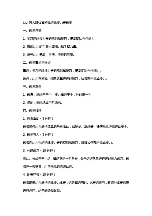 幼儿园大班体育游戏运球接力赛教案 2