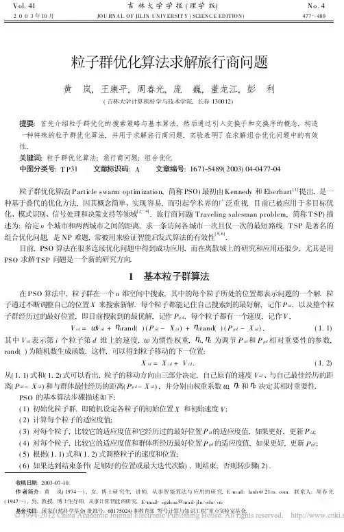 粒子群优化算法求解旅行商问题