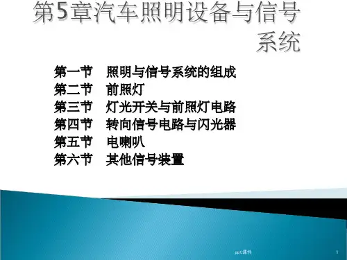 《任务汽车照明设》PPT课件