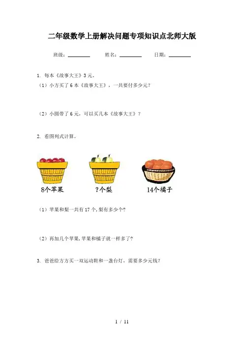 二年级数学上册解决问题专项知识点北师大版