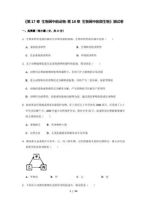 北师大版生物八年级上册《第17章 生物圈中的动物-第18章 生物圈中的微生物》测试卷(解析版)