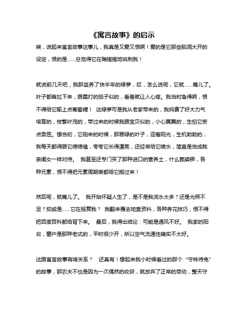 作文《《寓言故事》的启示》