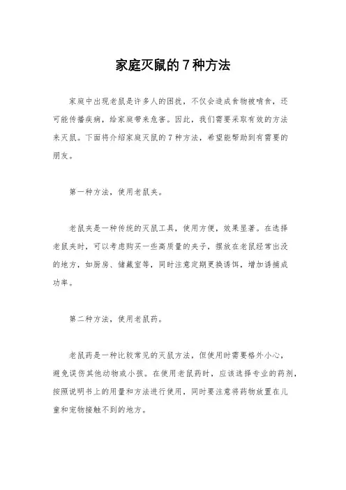 家庭灭鼠的7种方法