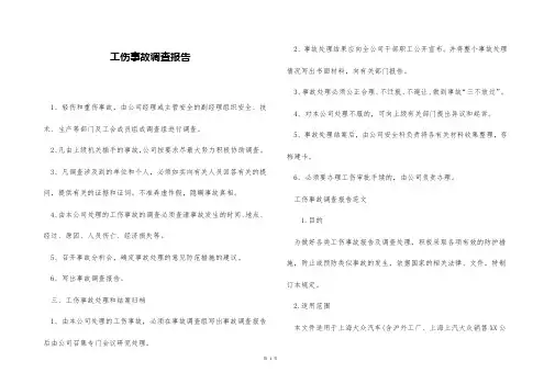 工伤事故调查报告