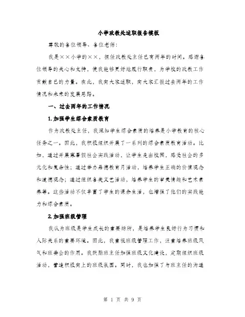 小学政教处述职报告模板（三篇）