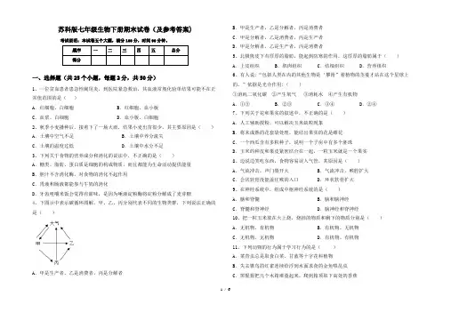 苏科版七年级生物下册期末试卷(及参考答案)