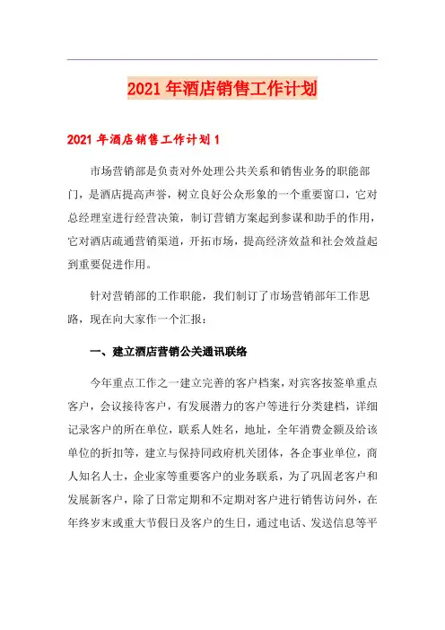 2021年酒店销售工作计划