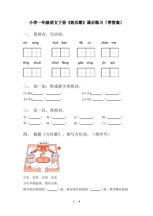 小学一年级语文下册《姓氏歌》课后练习(带答案)