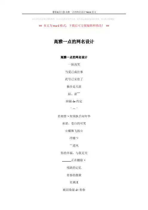 【精编范文】高雅一点的网名设计-word范文 (4页)