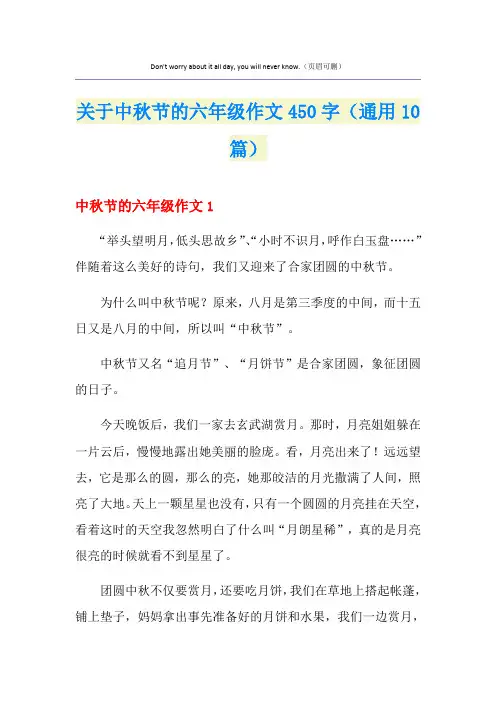 关于中秋节的六年级作文450字(通用10篇)