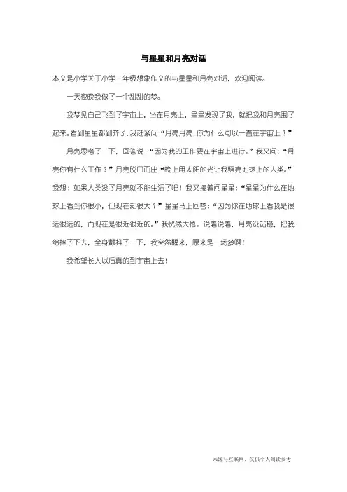 小学三年级想象作文：与星星和月亮对话