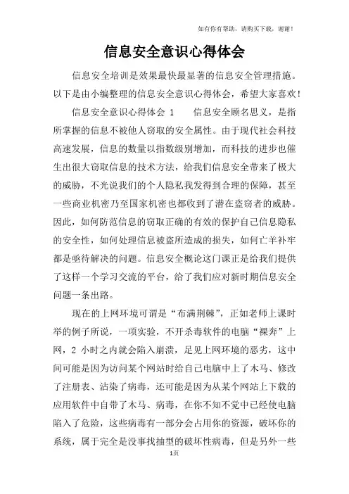 信息安全意识心得体会