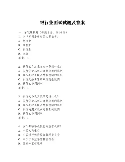银行业面试试题及答案