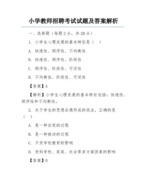 小学教师招聘考试试题及答案解析