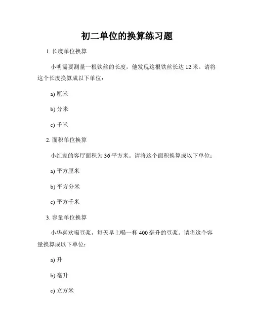 初二单位的换算练习题